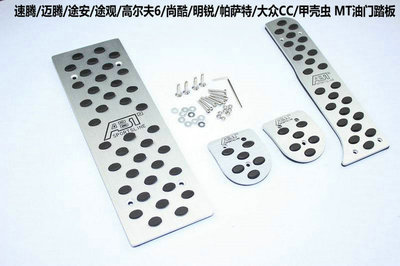 大眾CC、帕薩特、甲殼蟲(chóng)（12-13款）專用剎車、油門(mén)及離合防滑腳踏板全方位解析