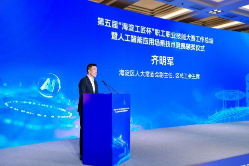 海淀工匠杯職工技能大賽圓滿落幕，信息技術咨詢服務與人工智能應用場景競賽成果斐然